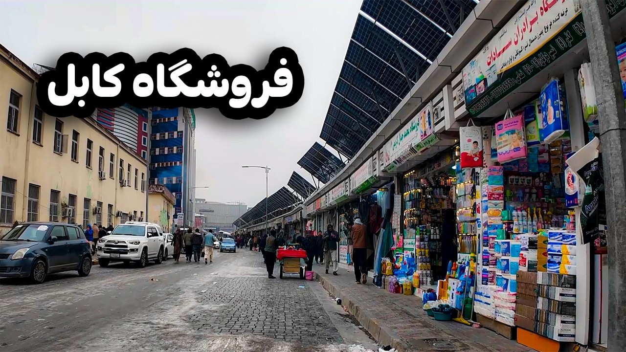 گزارش ویژه از تغیرات در فروشگاه کابل