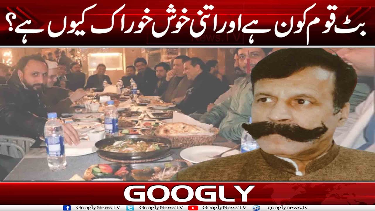 Butt Qaum Kaun Hai Aur Itni Khush Khorak Kiyun Hai? | Googly News TV