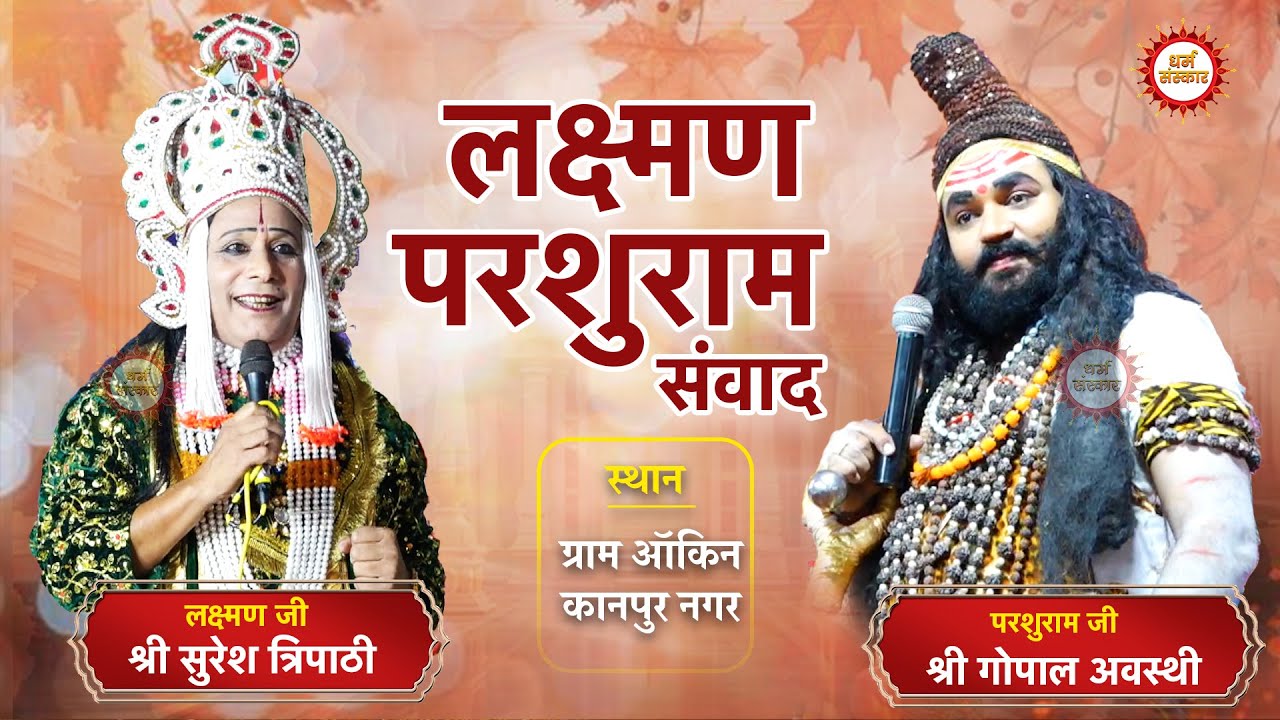 परशुरामी- ग्राम ऑकिन, कानपुर नगर। लक्ष्मण जी- श्री सुरेश त्रिपाठी, परशुराम जी- श्री गोपाल अवस्थी