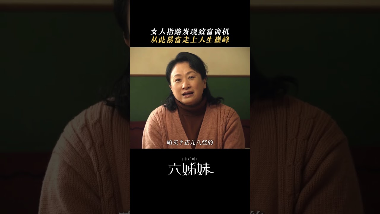 #六姊妹 想要何家艺同款商业脑🤔 #颖儿 #刘亭作！ #电视剧 #movie #精彩影视 #电视剧 #精彩影视 #国产电视剧 #国产电视剧 #電影 #影视聚焦 #電影 #影视聚焦 #film