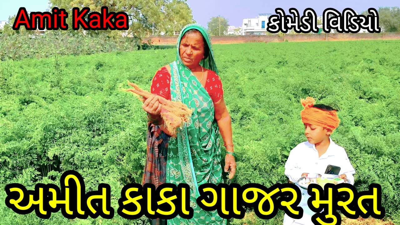 ગાજર 🥕 મૂરત//comedy video//કોમેડી વિડિયો//#વાયરલ વિડીયો//Amit Kaka comedy 