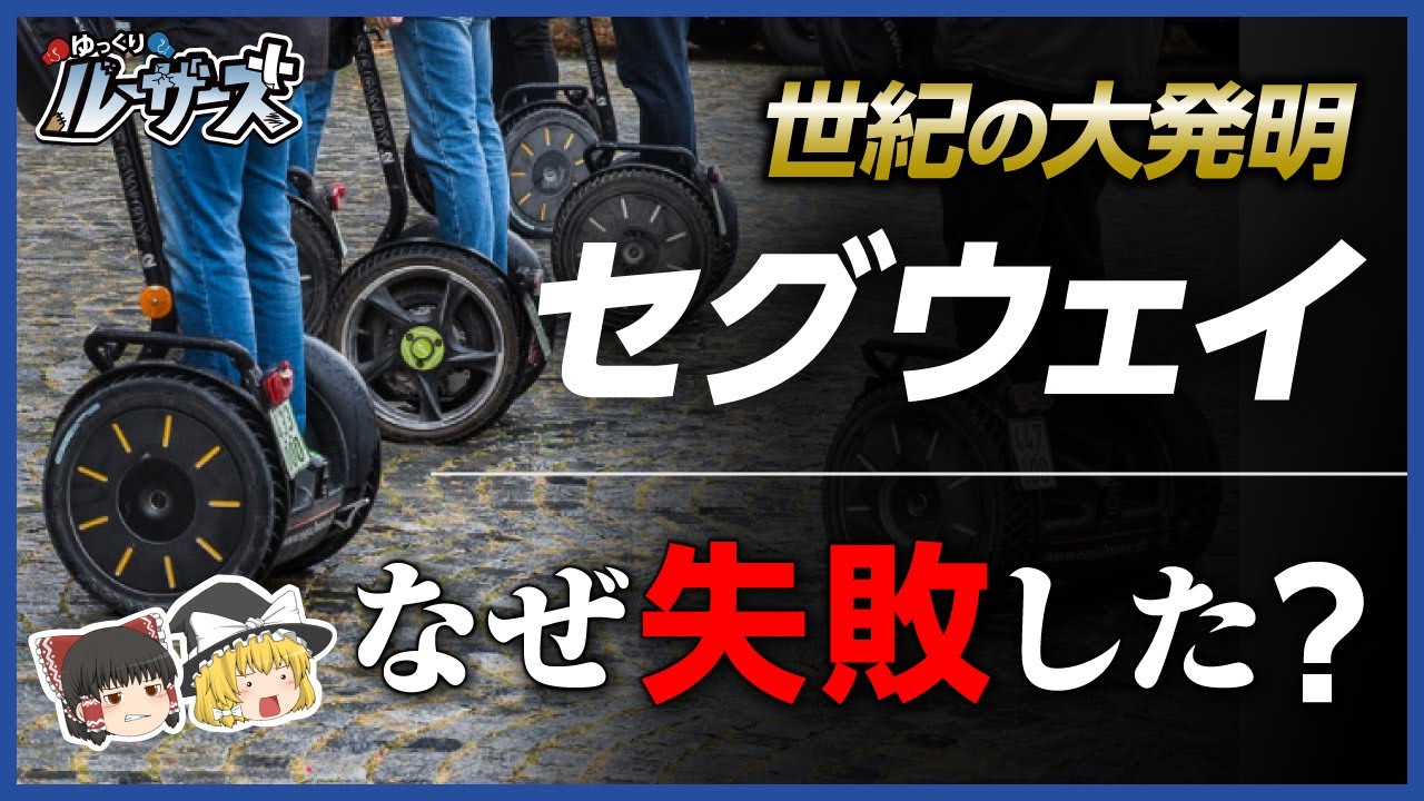 【セグウェイ】あんなに騒がれていたのに、誰も買わなかったのはなぜ？【ゆっくり解説】