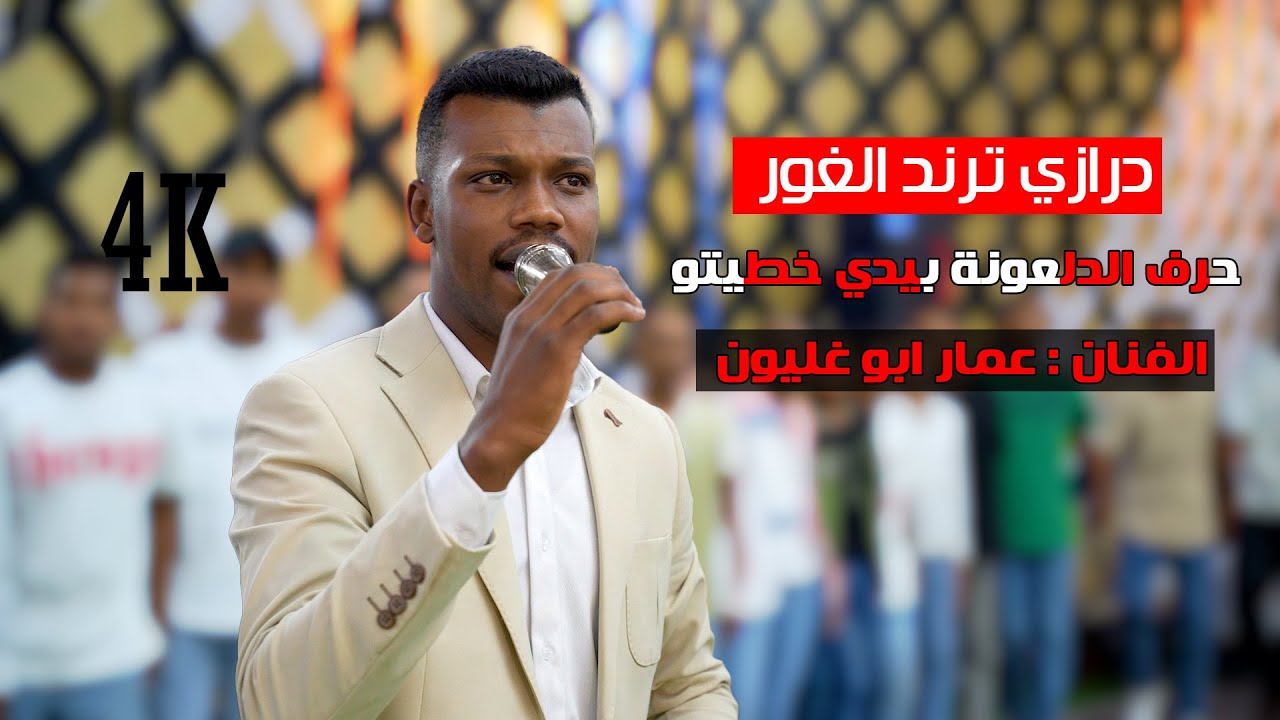 درازي الغور قنبلة لموسم 2025 || النجم عمار ابو غليون || شاعر المجوز بكر الدليبي | مراكز عصام العدالة