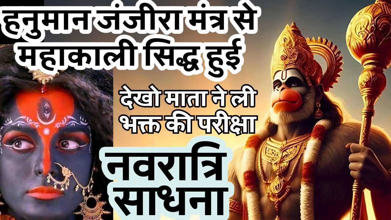 हनुमान जंजीरा मंत्र से हुई महाकाली सिद्ध । माता ने भक्त की परीक्षा ली । नवरात्रि साधना का सच्चाअनुभव