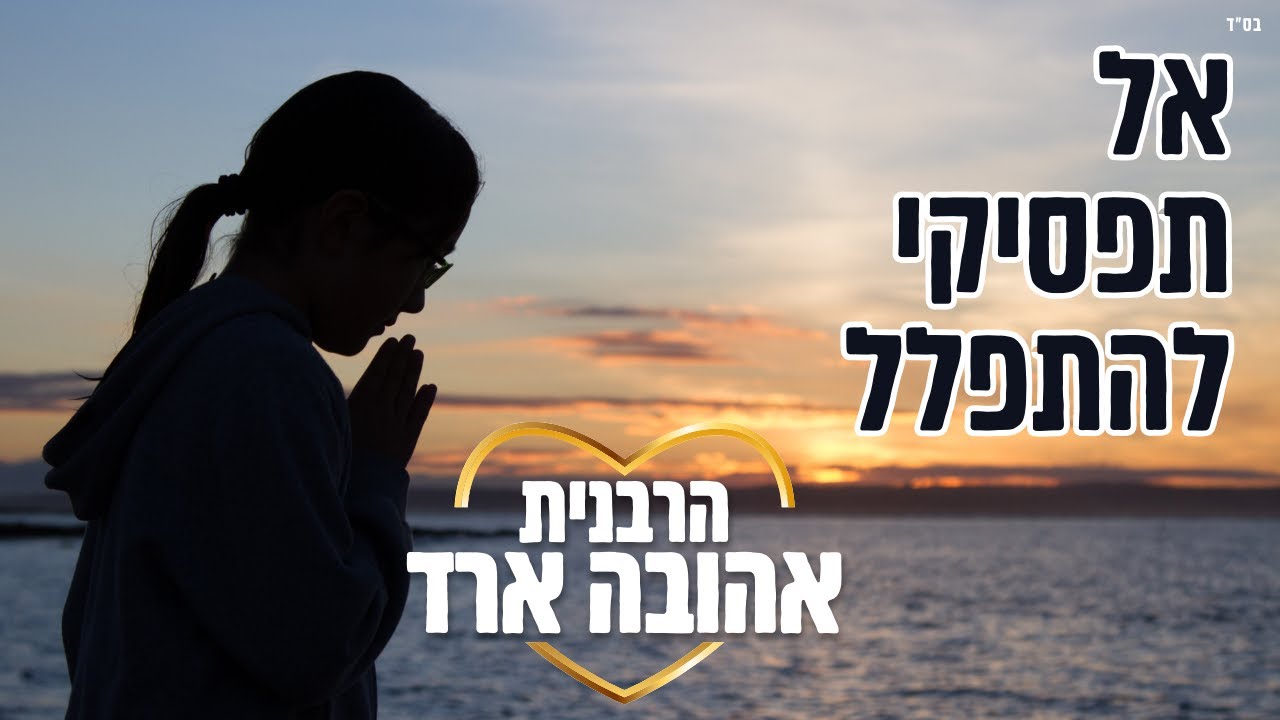 אל תפסיקי להתפלל | פרשת שמות - הרבנית אהובה ארד