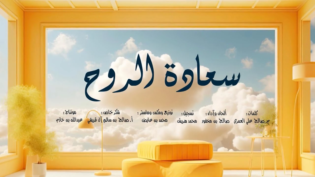 صالح آل مخفور - سعادة الروح - حصرياً | 2024