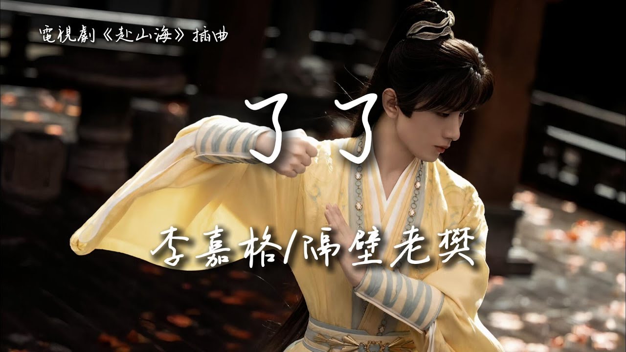 李嘉格/隔壁老樊(樊凱杰)〈了了〉電視劇《赴山海》插曲 The Journey of Legend OST 【Eng/Pinyin Sub】