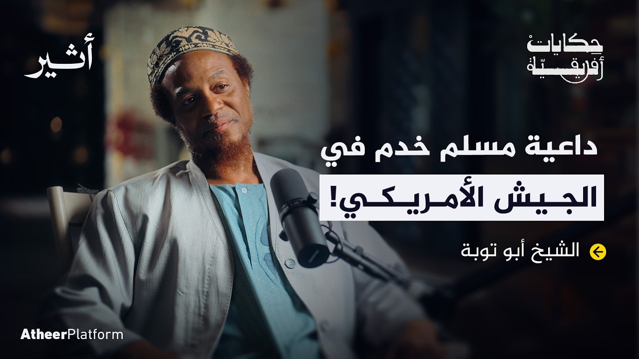 من جندي أمريكي إلى داعية إسلامي - بودكاست حكايات أفريقية
