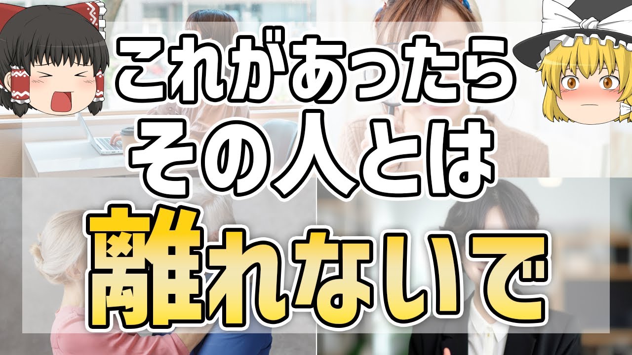 【ゆっくり解説】この縁だけは切らないで！あなたと波長が合う人はこんな人12選