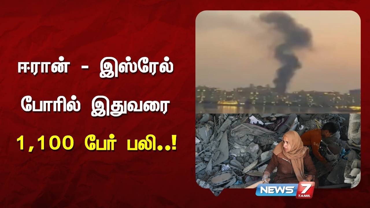 ஈரான் - இஸ்ரேல் போரில் இதுவரை 1,100 பேர் பலி..!! | NEWS7 TAMIL