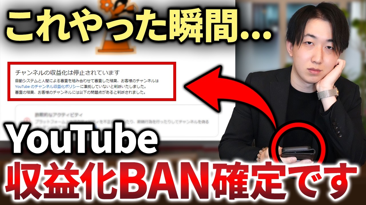 【全員勘違い！】YouTube広告収益停止の「復活方法」と「チャンネルBAN回避」の具体的な考え方について世界一わかりやすく完全解説します。【AI副業】【chatGPT】