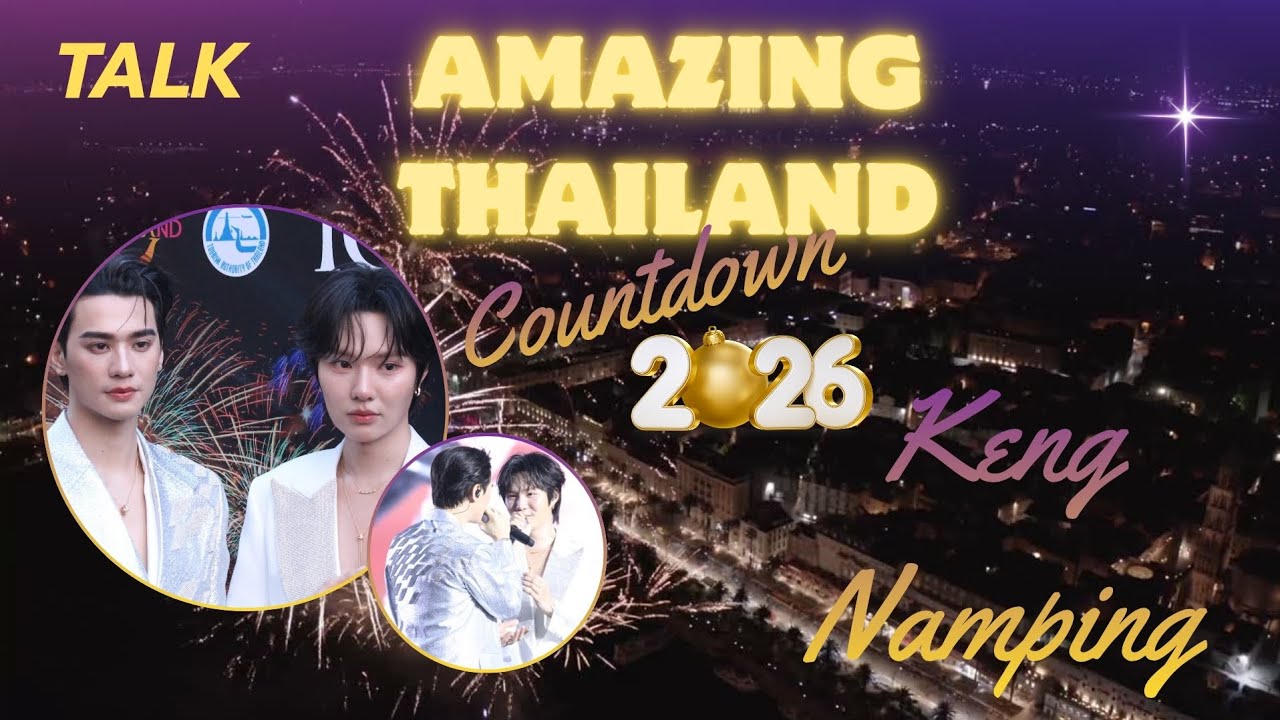[Clip] KengNamping - Talk | Amazing Thailand Countdown 2026