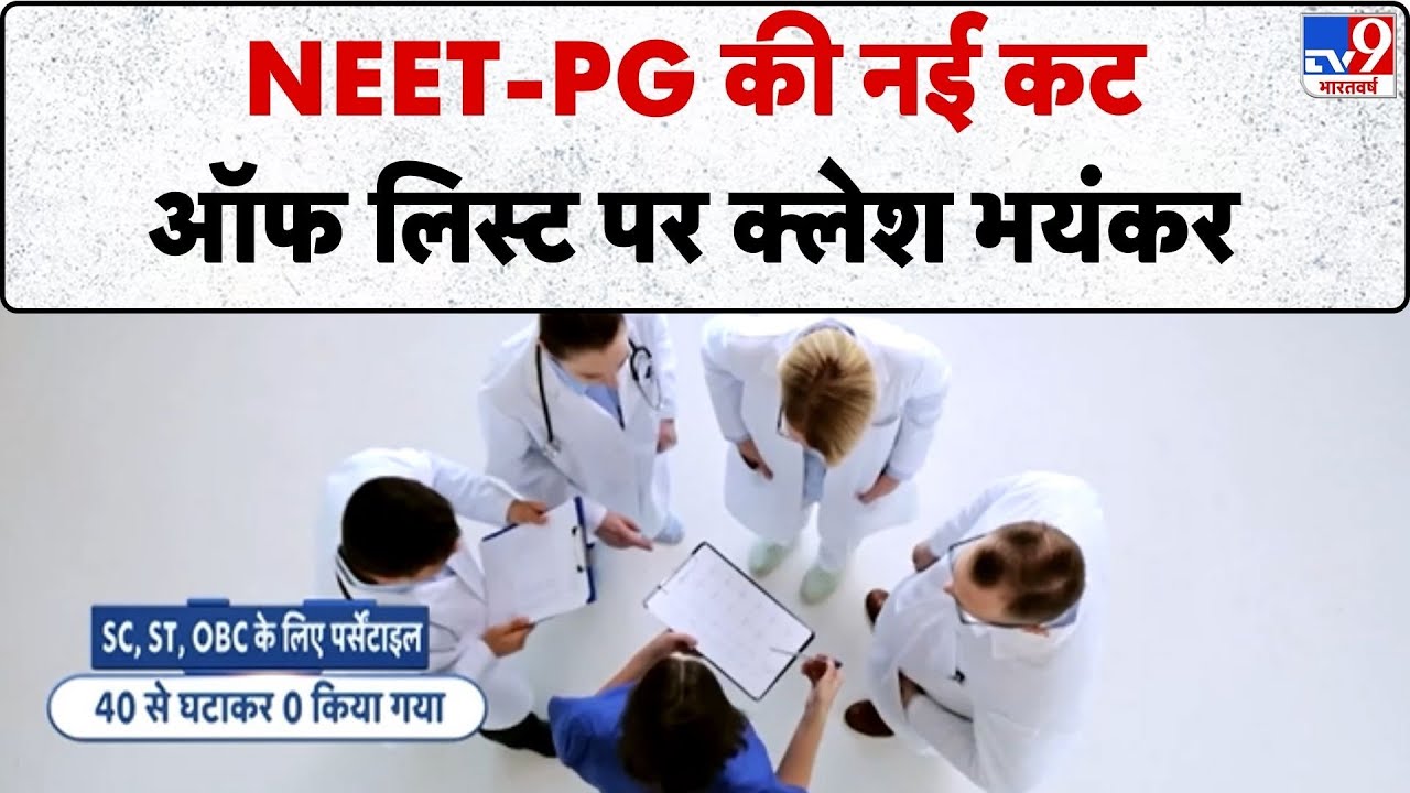 NEET PG 2025 Cut-Off OFFICIALLY Reduced: NEET-PG की नई कट ऑफ लिस्ट पर क्लेश भयंकर-TV9