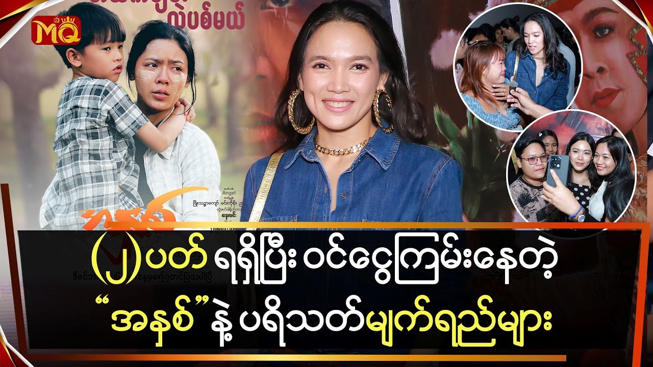 (၂)ပတ်ရရှိပြီး ဝင်ငွေကြမ်းနေတဲ့ “အနှစ်” နဲ့ပရိသတ် မျက်ရည်များ