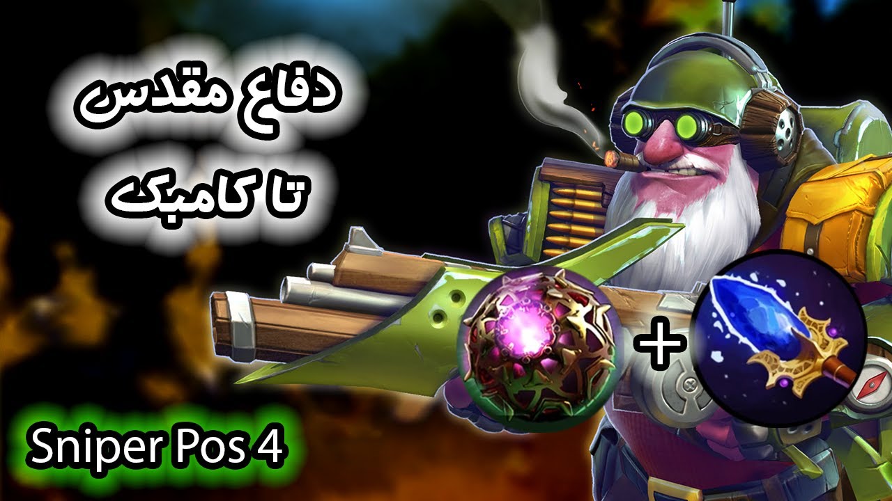 گیمپلی اسنایپر سافت ساپورت | یارام خیلی بد بودن، نمیدونم چطوری بردیم | Sniper Pos4 GamePlay