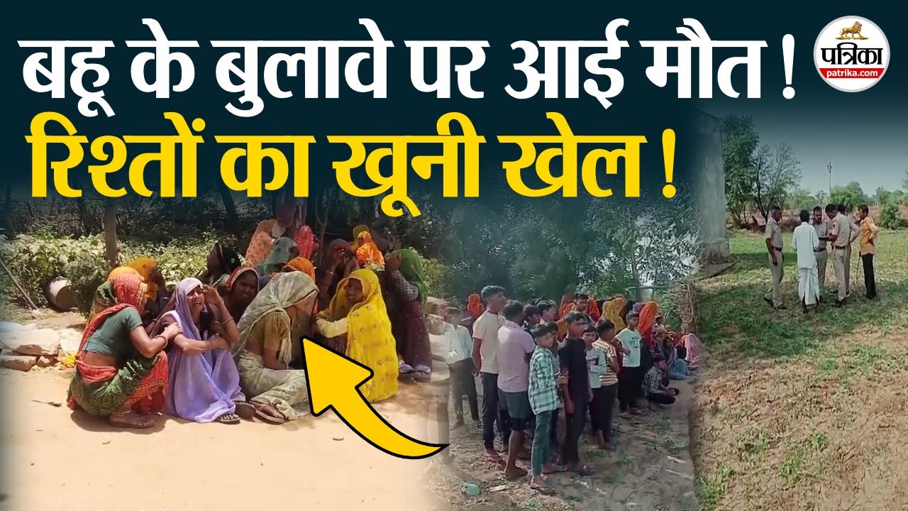 Dausa Double Murder: बहू के बुलावे पर ऐसे आई मौत! Rajasthan Crime News । Breaking News