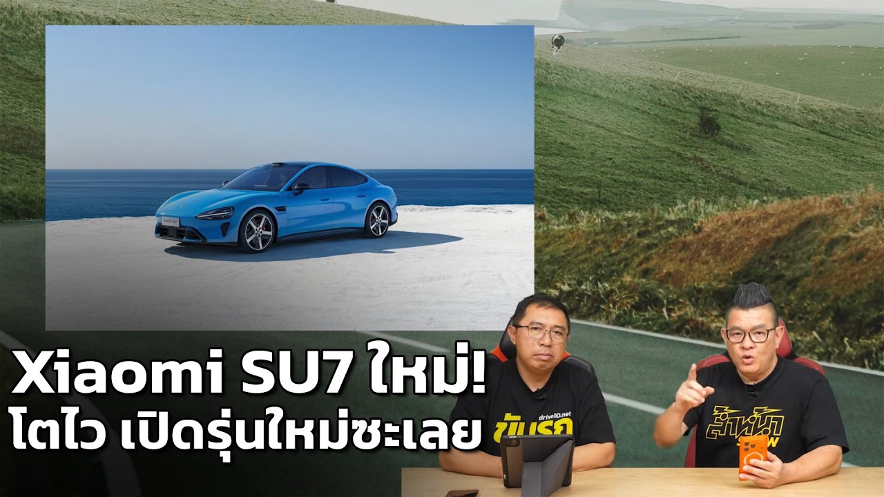 Xiaomi ฉลองส่งมอบ 6 แสนคัน ส่ง SU7 รุ่นปรับปรุงลุยตลาดในจีน แก้จุดบอดระบบความปลอดภัย!