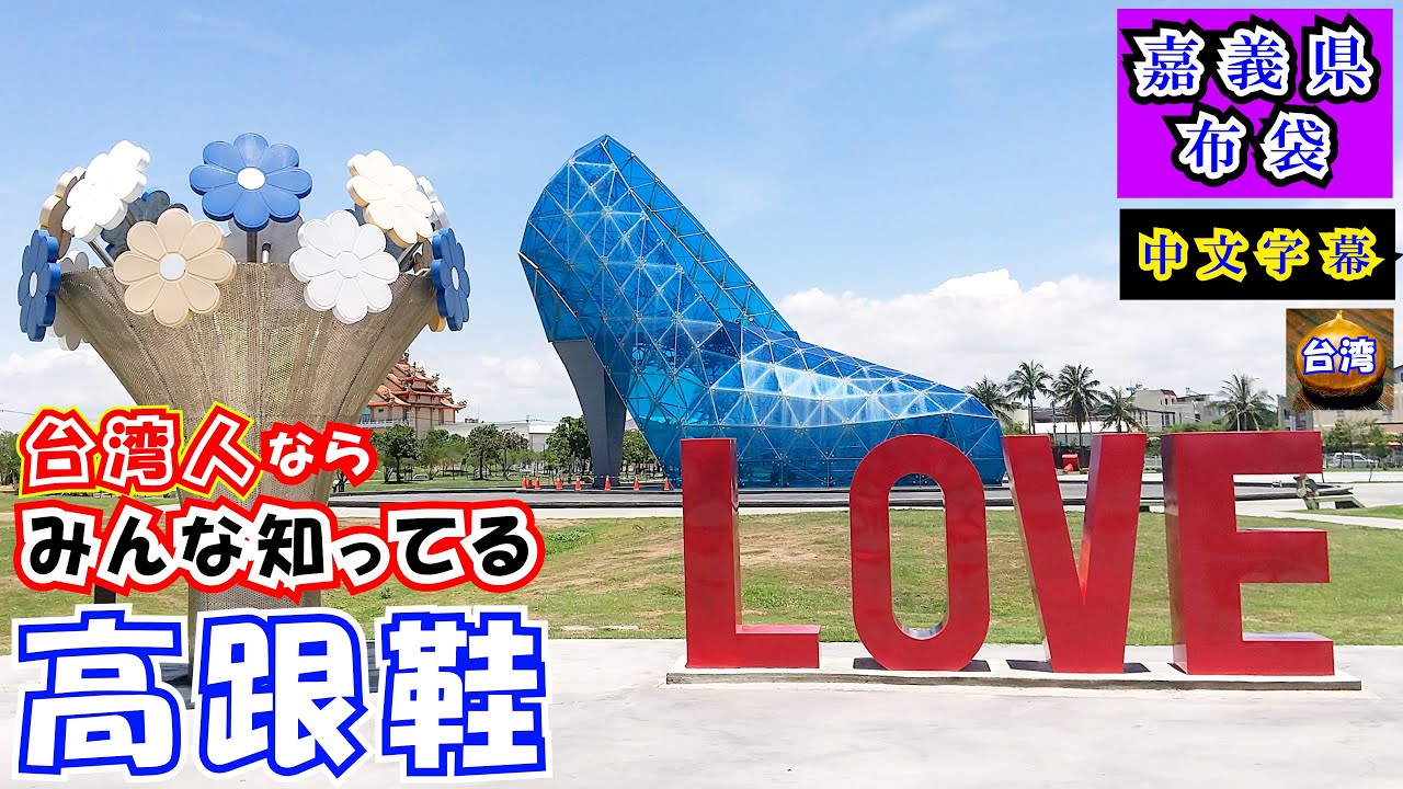 台湾布袋～魚市場とハイヒール教会～　台湾嘉義県の港町「布袋」の観光案内動画です。ここも日本人は殆ど来ませんが台湾ではとても有名な街です。詳しい行き方も紹介していますので布袋旅行の参考になれば幸いです。