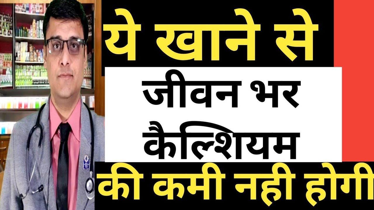 CALCIUM RICH FOOD / DIET FOR CALCIUM / कैल्शियम की कभी कमी नहीं होगी