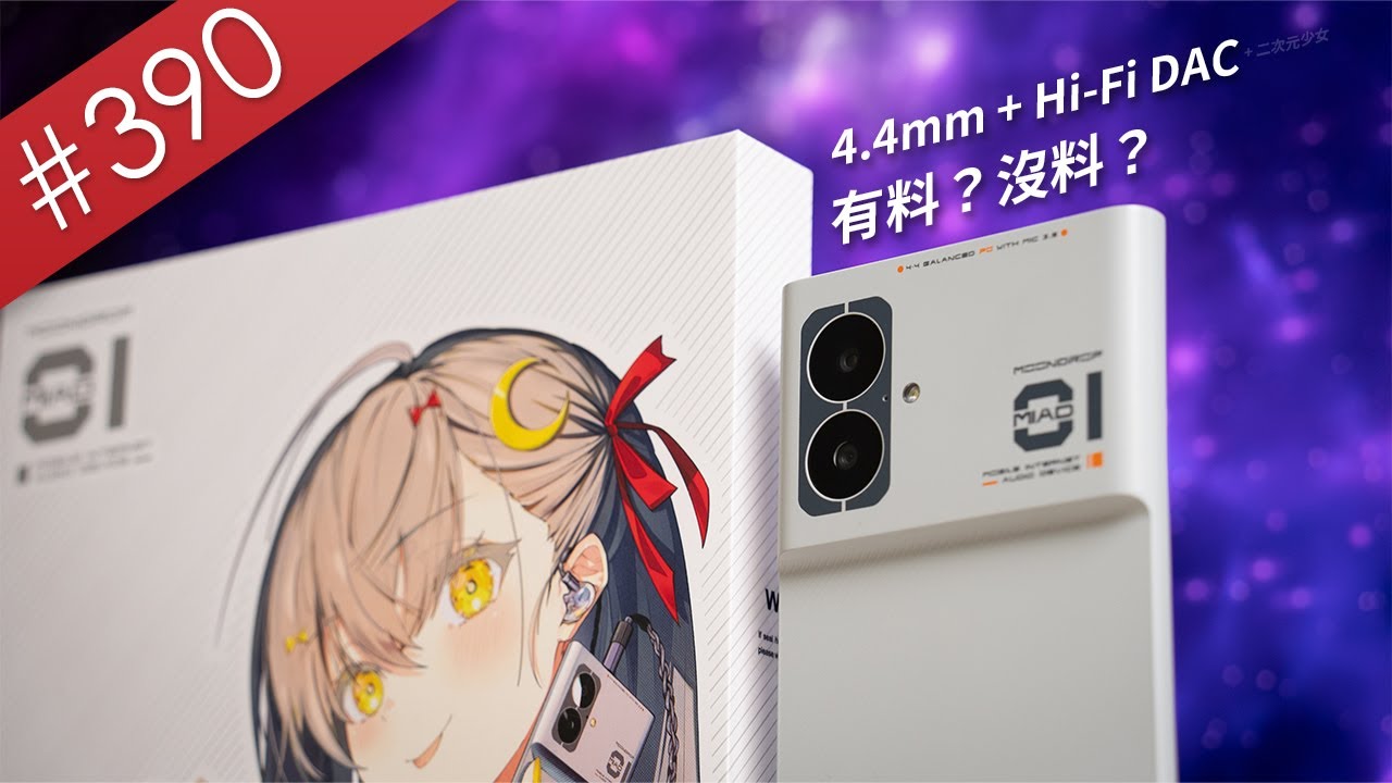 【阿哲】塞了顆獨立音效晶片的未完成品 - 水月雨音樂手機 MIAD01 使用心得 [#390]