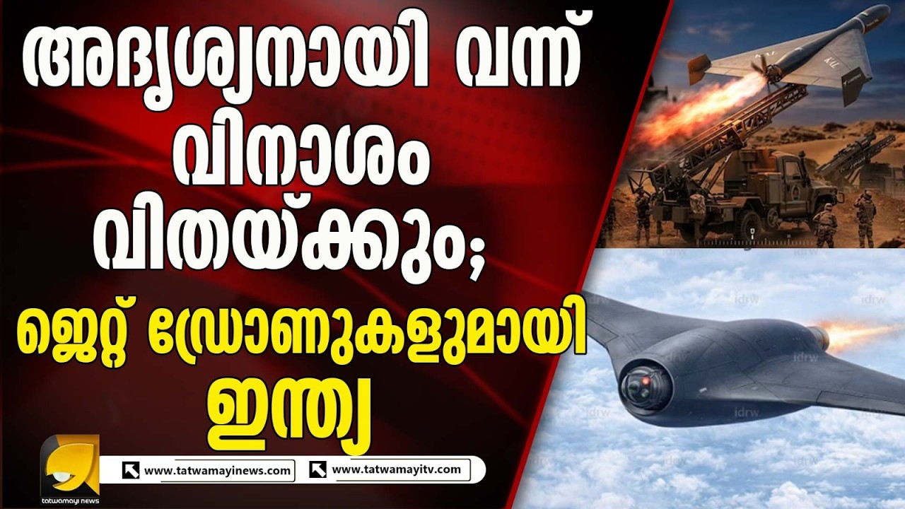 കാമികാസെ'; പ്രതിരോധ രംഗത്ത് കരുത്തറിയിക്കാൻ ഡിആർഡിഒയുടെ ജെറ്റ് ഡ്രോണുകൾ