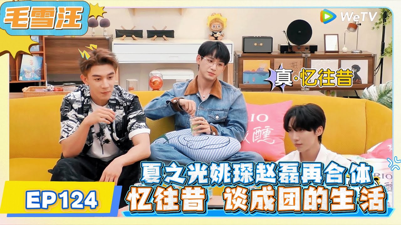 《毛雪汪》 第124期：夏之光姚琛赵磊再合体 !     | MAO XUE WANG | 腾讯视频