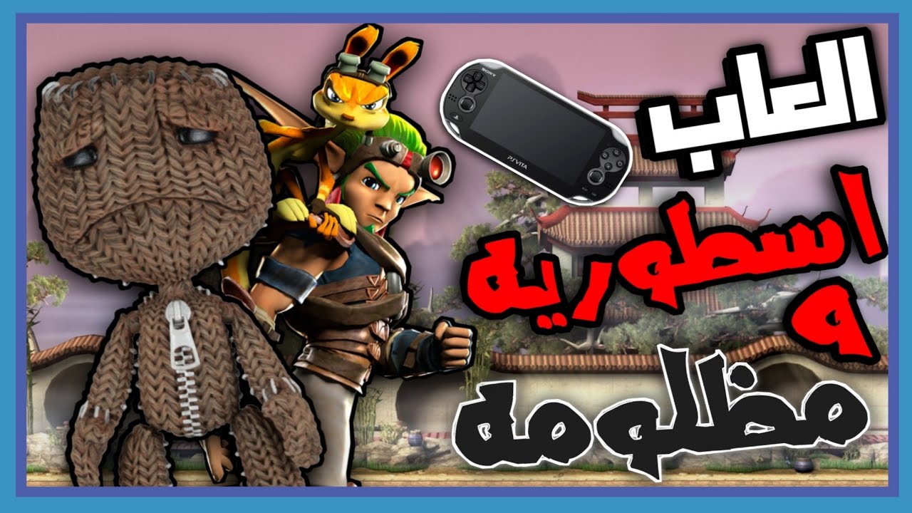 اكثر العاب مظلومه و ما اخذت حقها بالتاريخ!