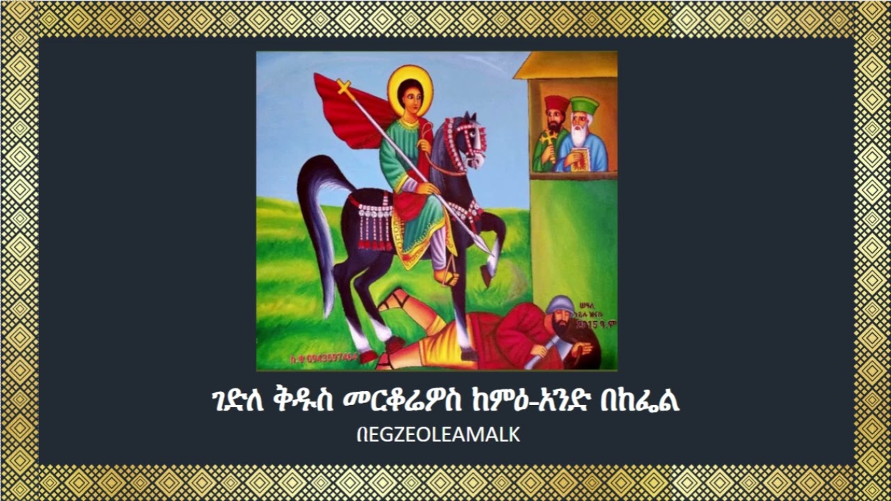 ገድለ ቅዱስ መርቆሬዎስ ከምዕ-አንድ በከፌል https://t.me/SinkisarZekidusan2