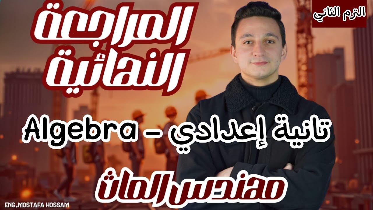 المراجعة النهائية تانية إعدادي الترم التاني الجبرا / Final Revision Algebra prep 2 math/ مهندس الماث