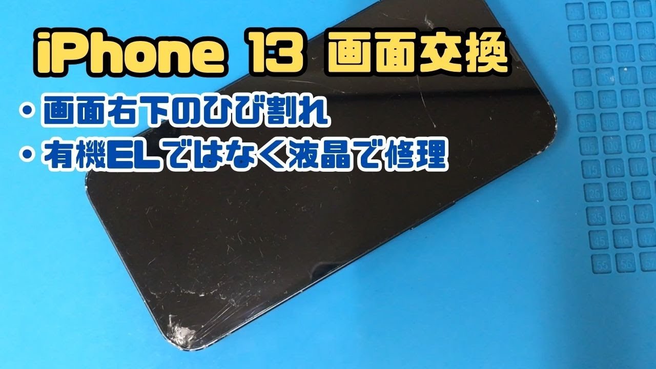 【iPhone13画面交換】落として画面の右下が割れてしまったiPhone13を液晶パネルで修理しました。