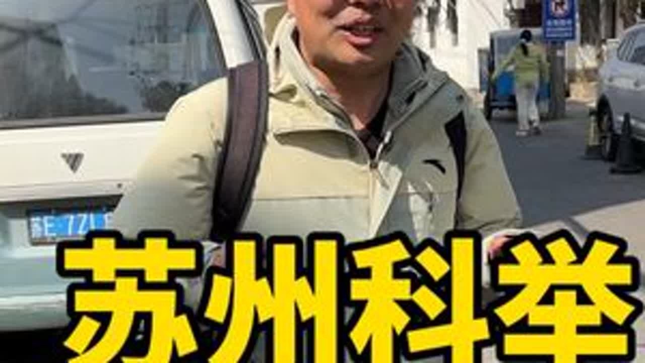 贵潘家族号称苏州科举第一家，他们家一共出了多少人才，这个视频告诉你#苏州旅游攻略 #苏州古城
