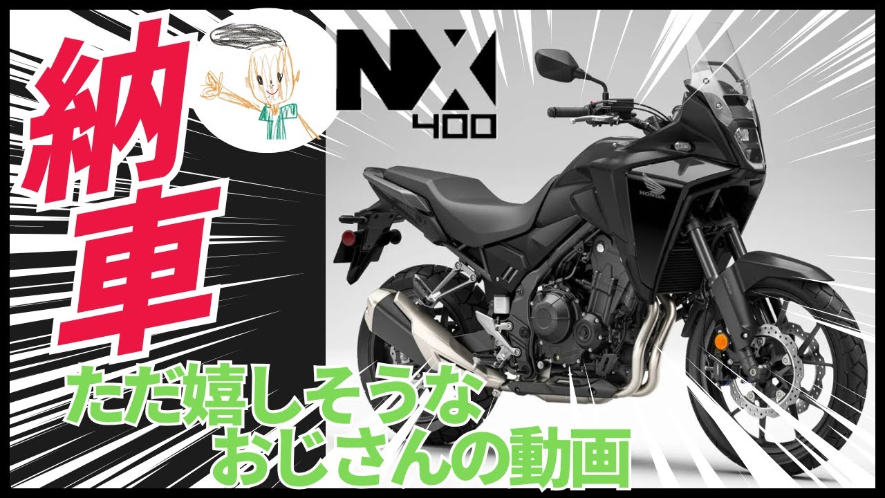 NX400 納車され嬉しそうなおじさんの動画