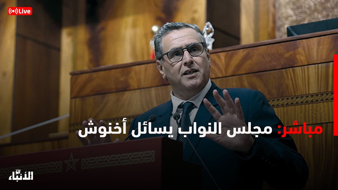 🔴مباشر: مجلس النواب يسائل أخنوش