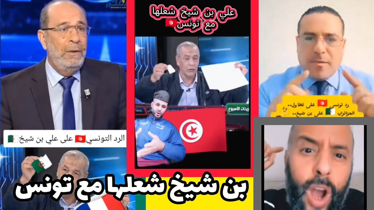 هكذا كانت ردود أفعال توانسا على بن علي بن شيخ - الرد الاعلامي التونسي قاسي