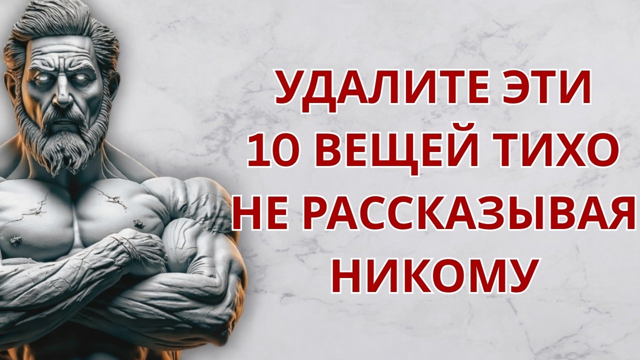 10 Вещей, Которые Ты Должен Тихо Убрать из Своей Жизни (Никому Не Рассказывай!) | Стоицизм
