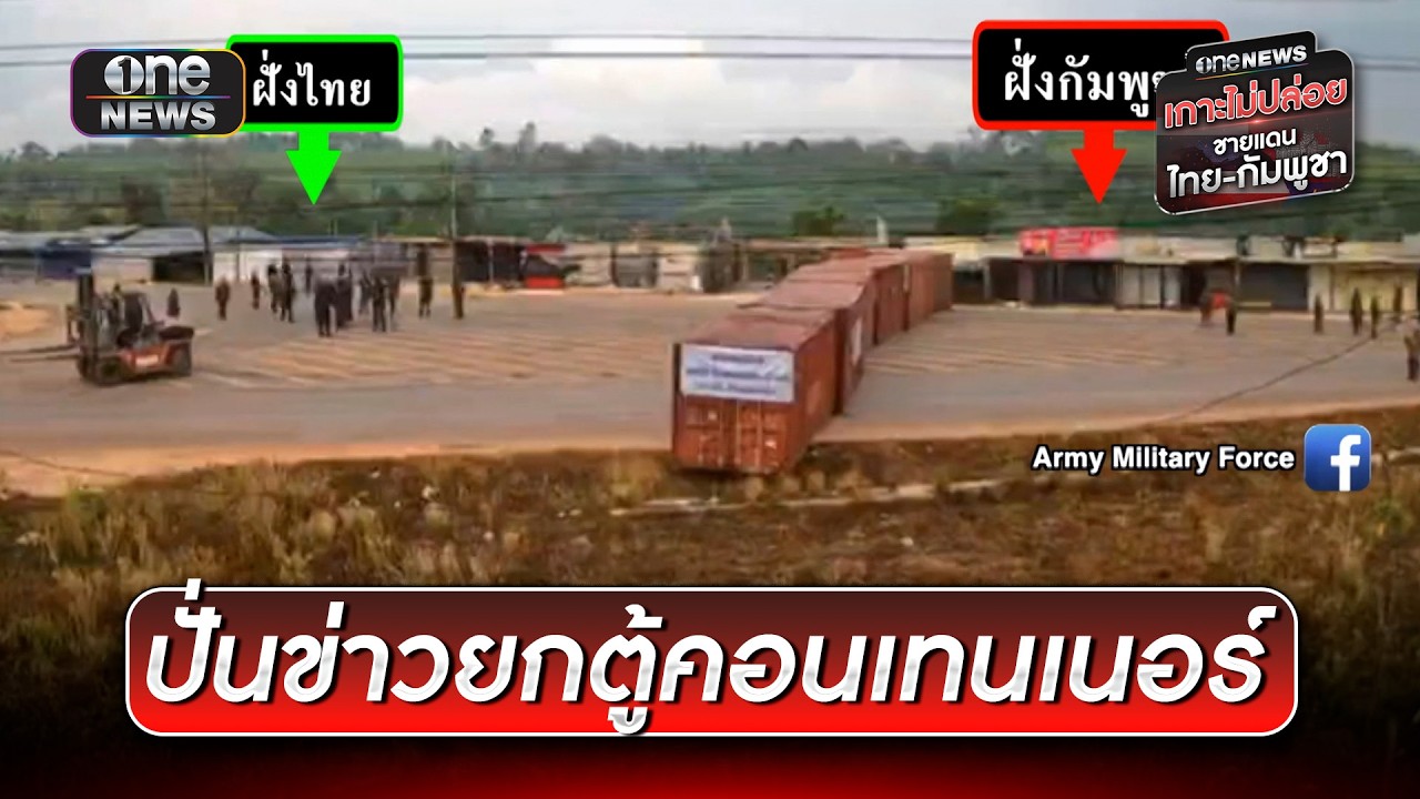 ฟาดกลับจีนเทาขู่แก้แค้นปั่นข่าวยกตู้คอนเทนเนอร์ | ข่าวเย็นช่องวัน | สำนักข่าววันนิวส์