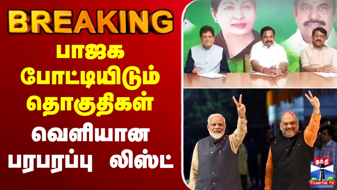 🔴LIVE : NDA Alliance | பாஜக போட்டியிடும் தொகுதிகள் - வெளியான பரபரப்பு லிஸ்ட்
