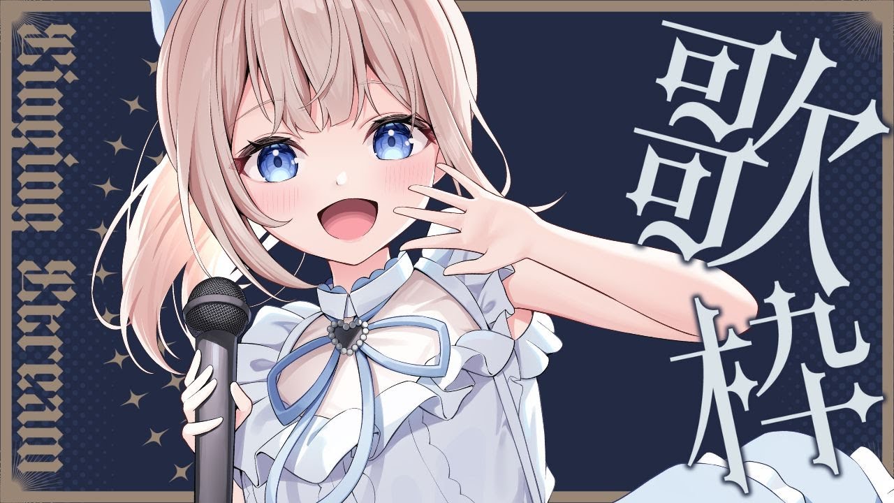 【歌枠/karaoke】初見ROM大歓迎☀Ch16,000人目指して！楽しく歌ってお喋り！【 #vtuber / #甘兎れいむ 】