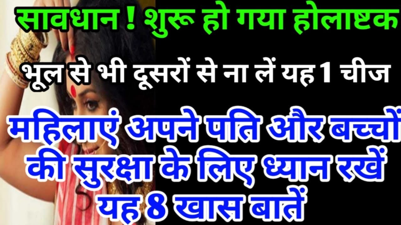 Holashtak 2026 । होली से पहले के 8 सबसे अशुभ दिन ।पति और बच्चों की सुरक्षा के लिए ज़रूर करें ये