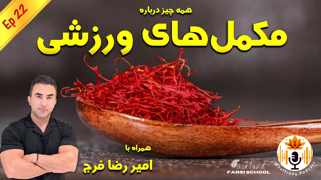 اپیزود 22 | همه چیز درباره مکمل‌های ورزشی
