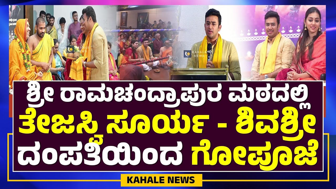 TEJASVI SURYA SIVASRI | ಶ್ರೀರಾಮಚಂದ್ರಾಪುರ ಮಠದಲ್ಲಿ ತೇಜಸ್ವಿ ಸೂರ್ಯ - ಶಿವಶ್ರೀ ದಂಪತಿ ಗೋಪೂಜೆ - ಕಹಳೆ ನ್ಯೂಸ್