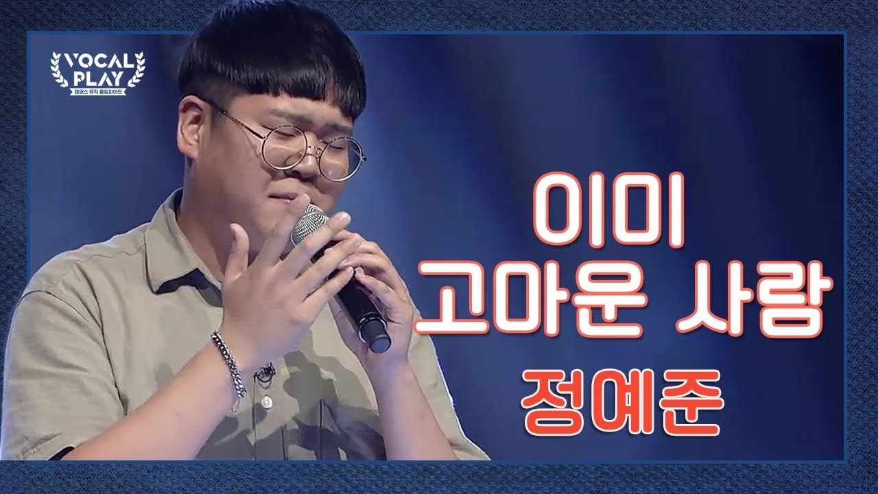 마음을 울리는 감동..♡ 한양대 청년 가장 '정예준'의 '이미 고마운 사람' | 채널A 보컬플레이2 2회