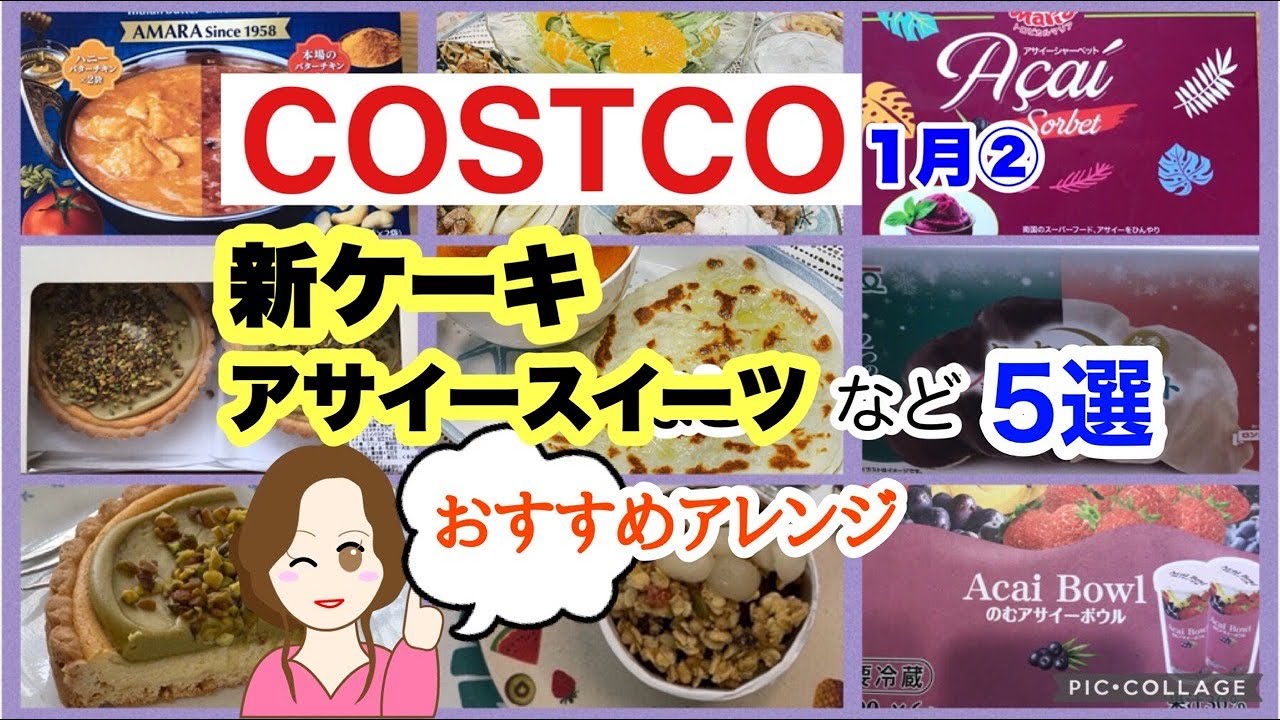 【コストコ購入品】ピスタチオチーズケーキやアサイーシャーベットなど 5品レビュー編｜COSTCO 1月②