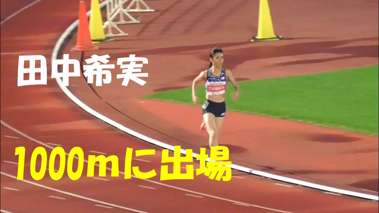 【とんでもない記録がでた】田中希実選手が1000mに出場/TWOLAPS MIDDLE DISTANCE CIRCUIT2021