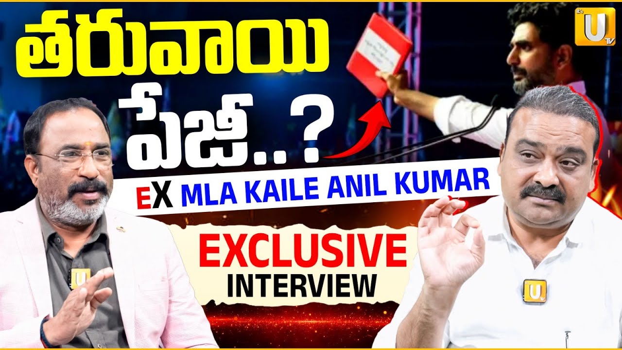 YCP Ex MLA Kaile Anil Kumar Exclusive Interview | తరువాయి పేజీ..? | Nagaraju Bairisetty | UTV Media