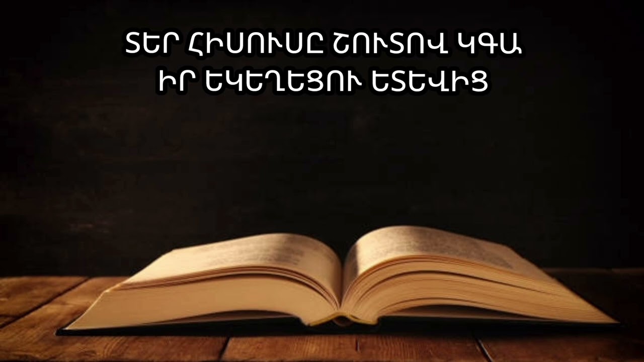 ՆՇԱՆՆԵՐԸ ԿԱՏԱՐՎՈՒՄ ԵՆ /ՍԵՐԳԵՅ ԵՂԲԱՅՐ/
