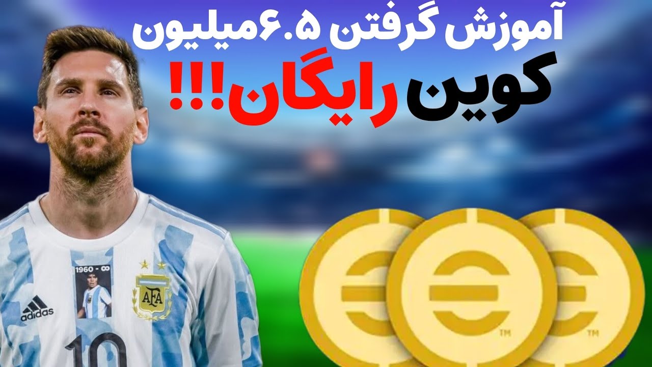 ۶.۵میلیون کوین رایگان بگیر!آموزش گرفتن ۶.۵ میلیون کوین رایگان در ای فوتبال۲۰۲۶! e football2026