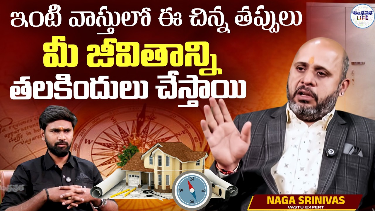 Avoid These Small Vastu Mistakes in Your House | Vastu Expert Naga Srinivas @AndhraPrabhaBhakthi