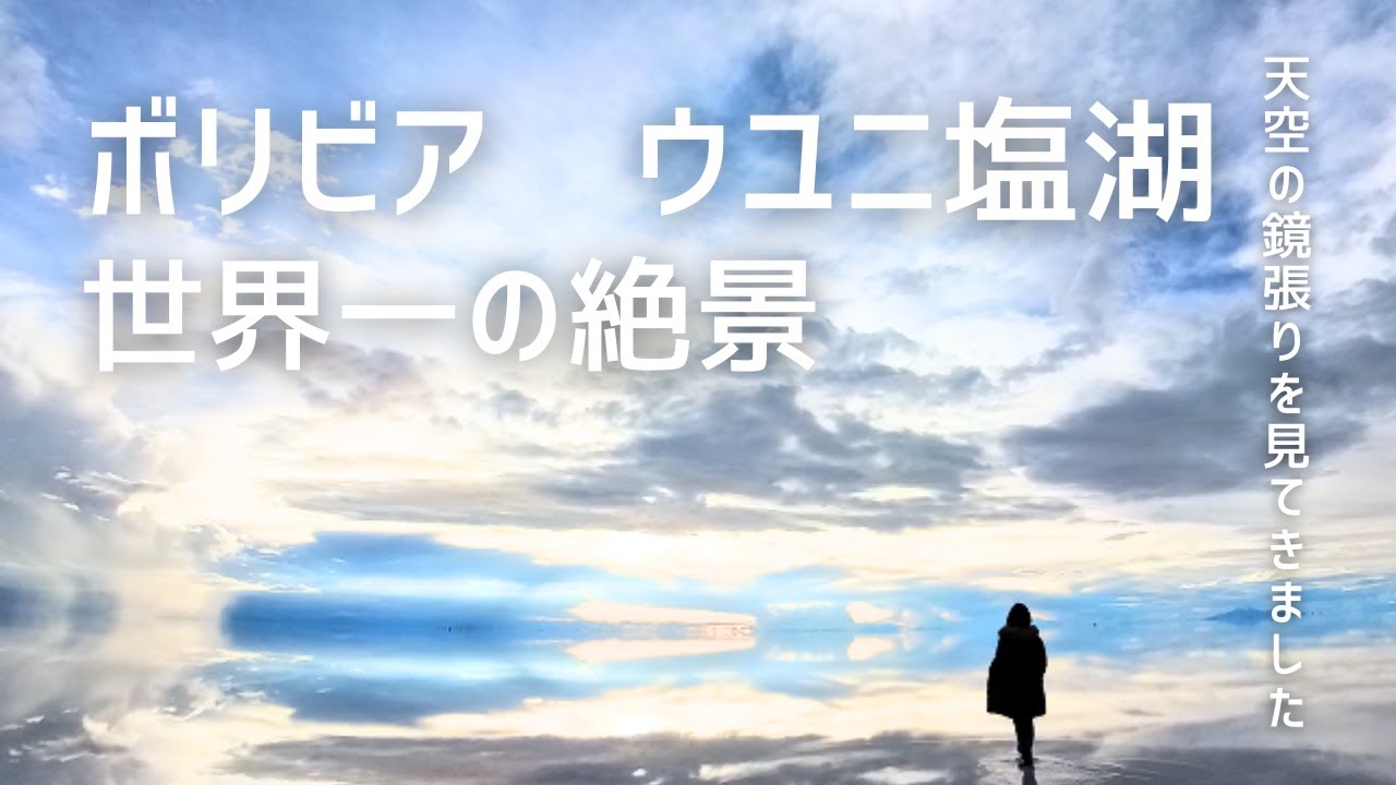 【ボリビア　ウユニ編】世界一の絶景　鏡張りを見てきました