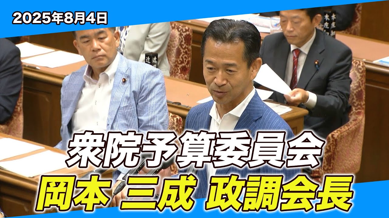 2025/8/4 衆院予算委員会 岡本三成政調会長